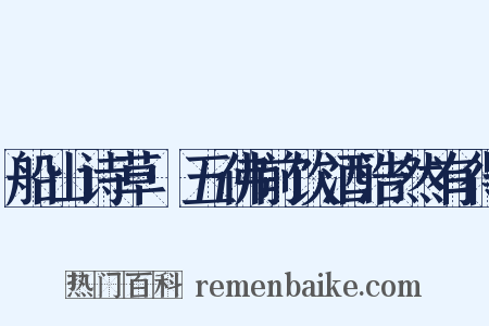 船山诗草·五佛前饮酒浩然有得是什么意思的图片